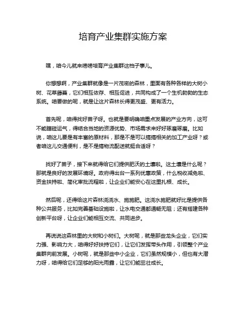 培育产业集群实施方案