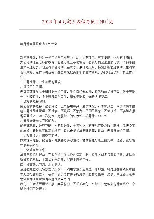 2018年4月幼儿园保育员工作计划