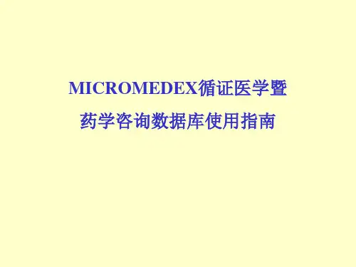 MICROMEDEX循证医学暨药学咨询数据库使用指南.