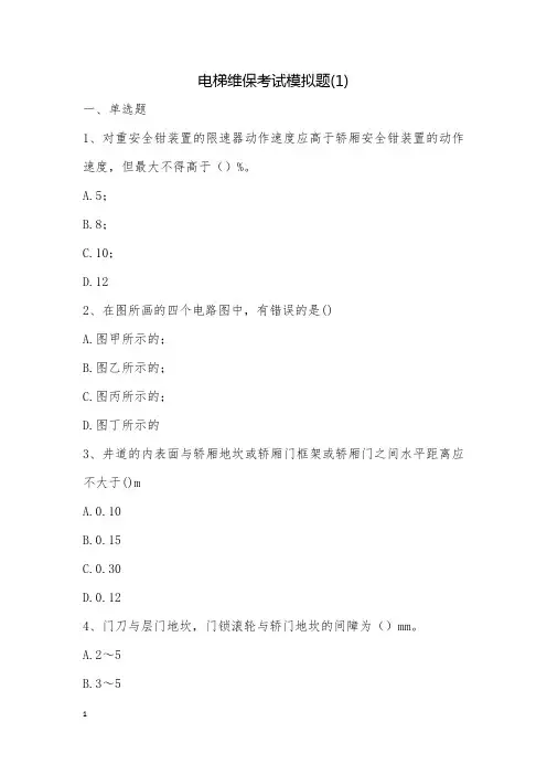 电梯维保考试模拟题(1)