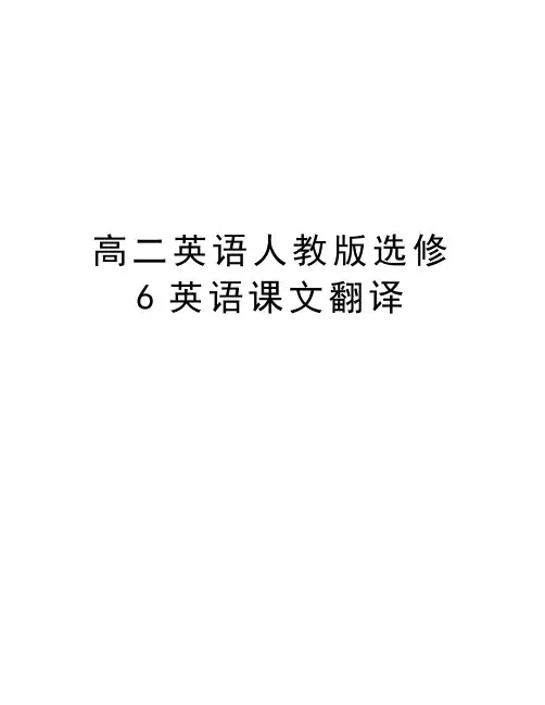 高二英语人教版选修6英语课文翻译讲课讲稿
