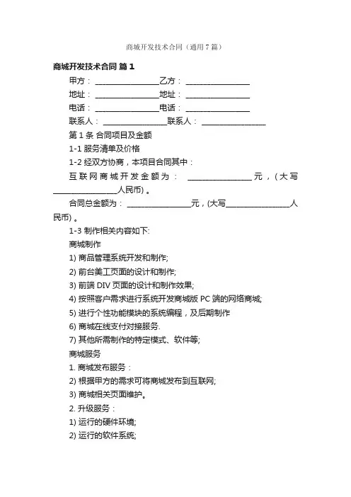 商城开发技术合同（通用7篇）