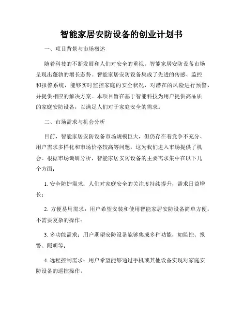智能家居安防设备的创业计划书