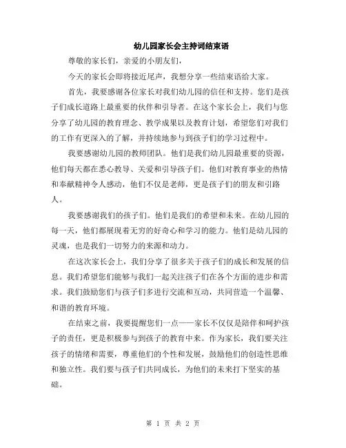 幼儿园家长会主持词结束语