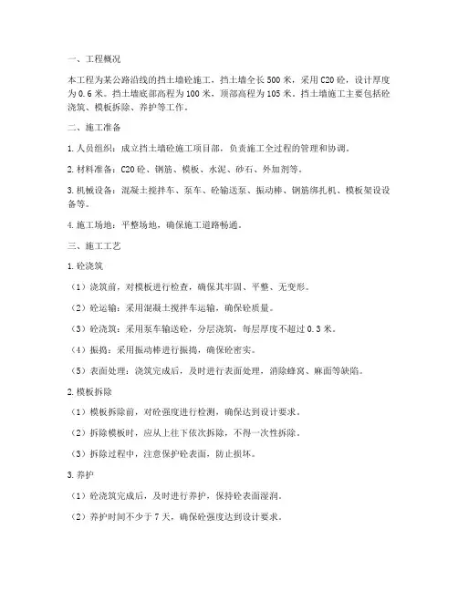 挡土墙砼工程施工方案