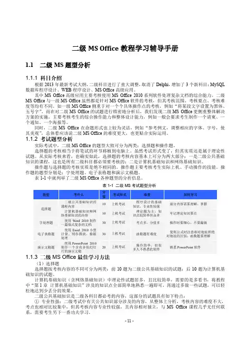 二级MSOffice教程学习辅导手册