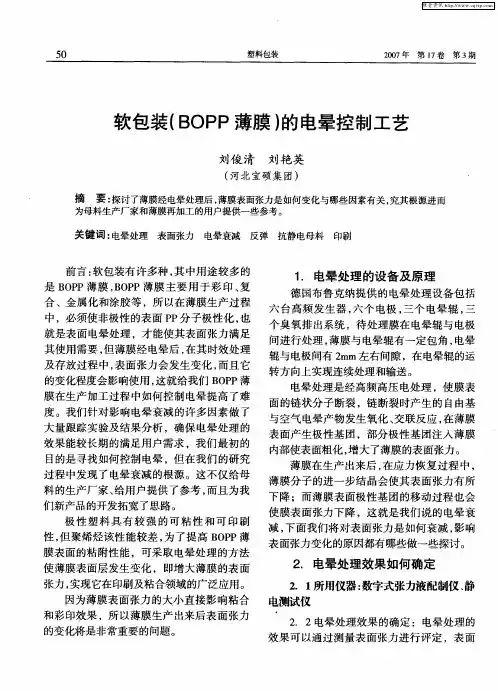 软包装(BOPP薄膜)的电晕控制工艺