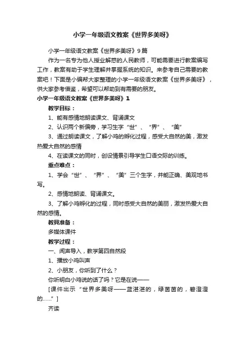 小学一年级语文教案《世界多美呀》