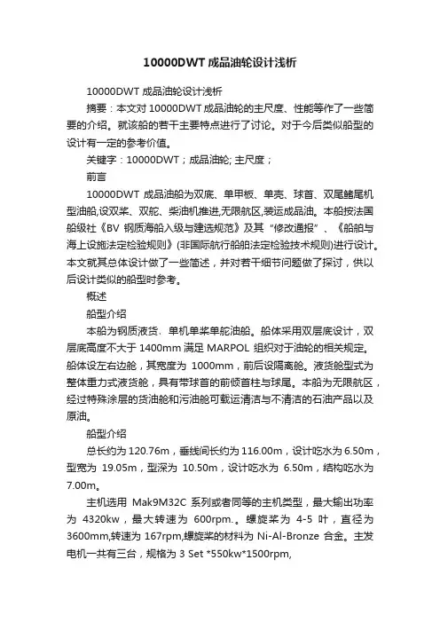 10000DWT成品油轮设计浅析