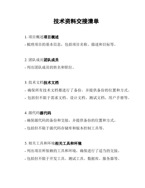 技术资料交接清单