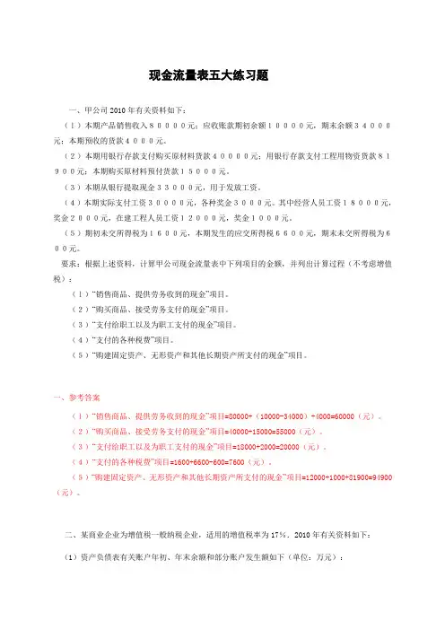 现金流量表五大练习题(解答)