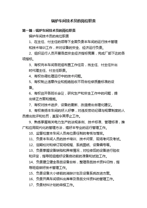 锅炉车间技术员的岗位职责