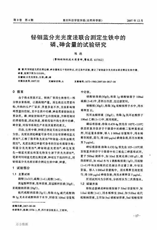 铋钼蓝分光光度法联合测定生铁中的磷、砷含量的试验研究