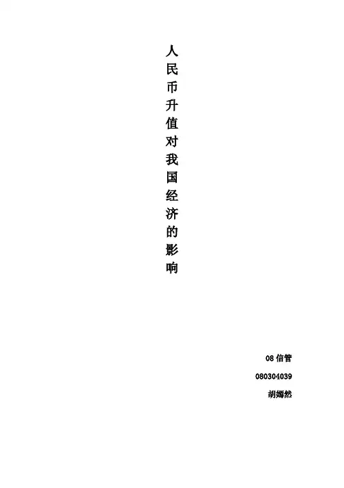 人民币升值对我国经济的影响