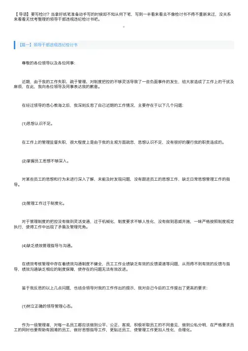 领导干部违规违纪检讨书