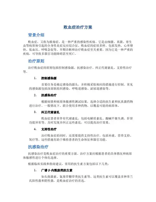 败血症治疗方案