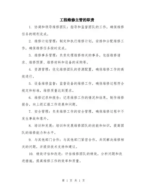 工程维修主管的职责