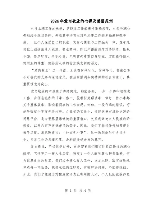 2024年爱岗敬业的心得及感悟范例（二篇）