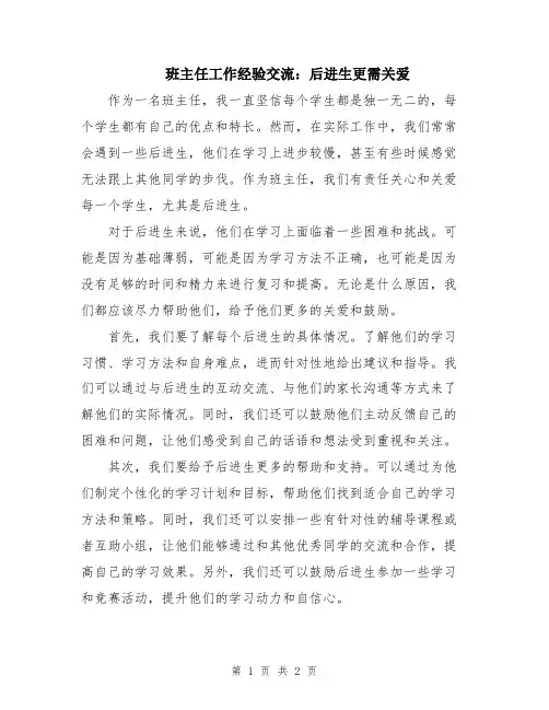 班主任工作经验交流：后进生更需关爱
