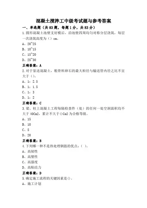 混凝土搅拌工中级考试题与参考答案