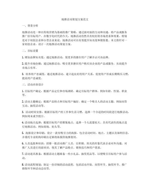 地推活动策划方案范文