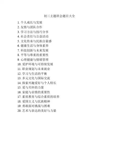 初三主题班会题目大全