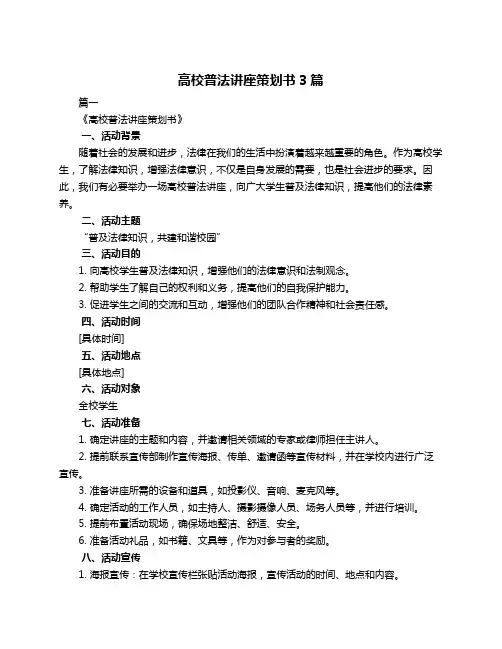 高校普法讲座策划书3篇