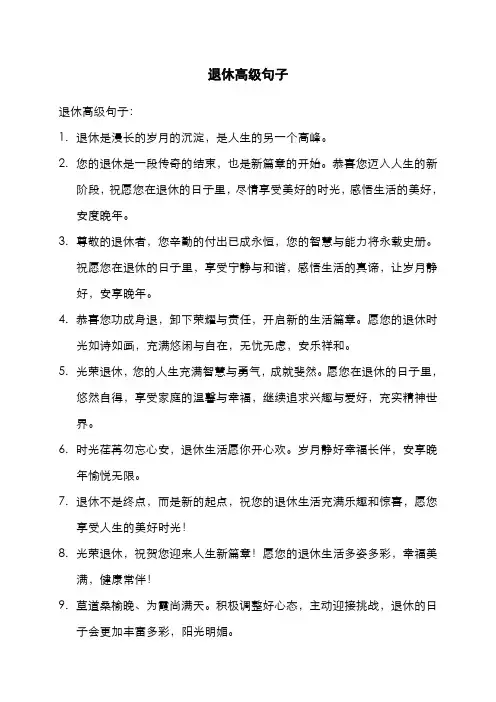 退休高级句子