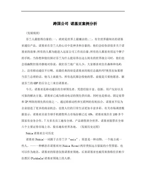 跨国公司 诺基亚案例分析