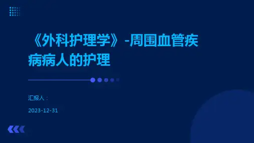 《外科护理学》-周围血管疾病病人的护理