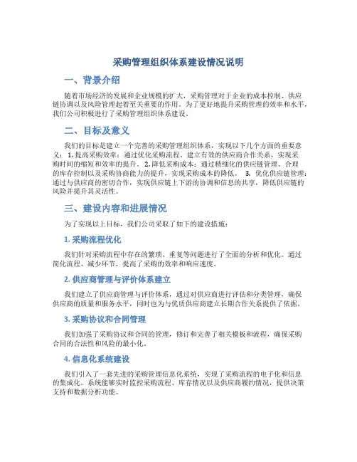 采购管理组织体系建设情况说明