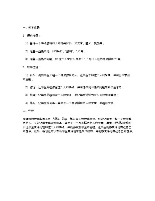写人有妙招——《一个特点鲜明的人》教学实录及评析