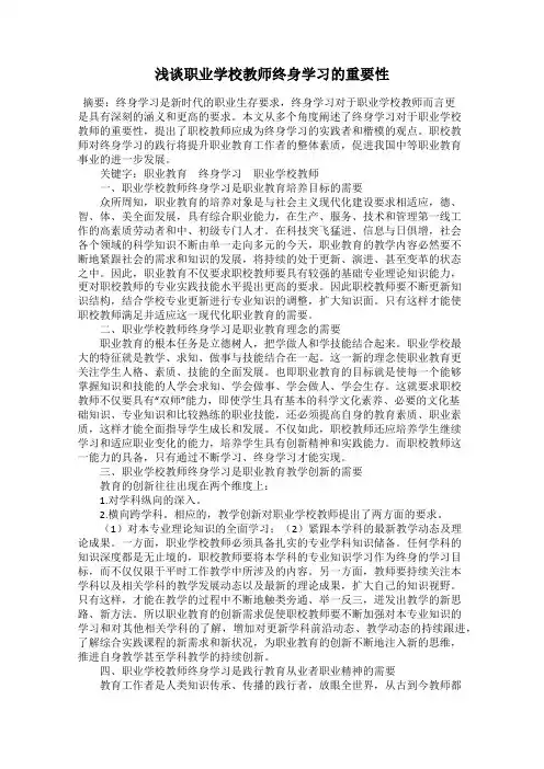 浅谈职业学校教师终身学习的重要性