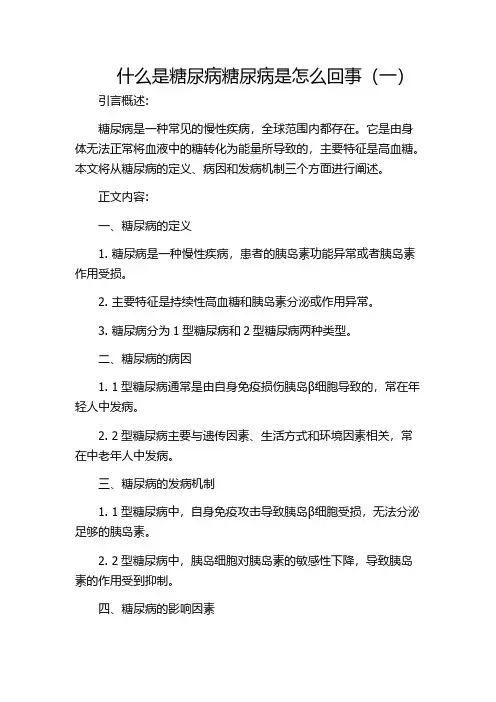 什么是糖尿病糖尿病是怎么回事(一)