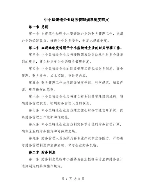 中小型铸造企业财务管理规章制度范文