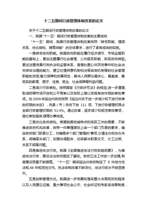 十二五期间行政管理体制改革的论文
