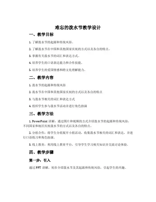 《难忘的泼水节》教学设计