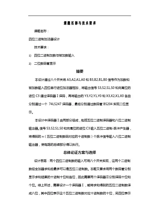 四位二进制加法器课程设计