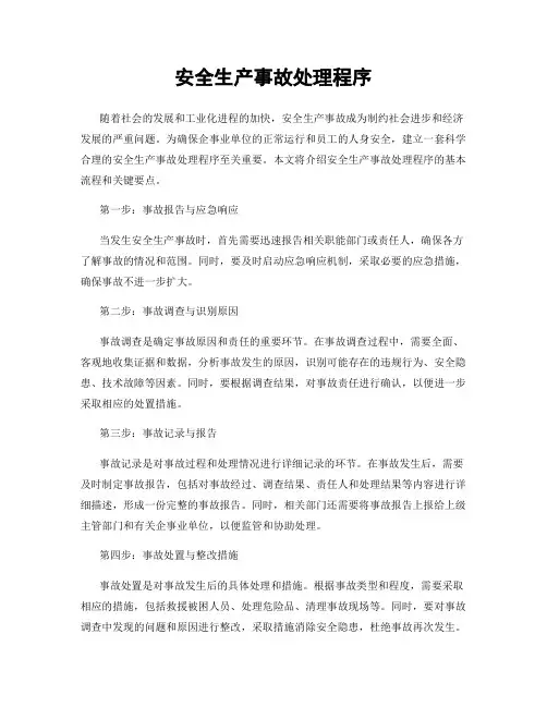 安全生产事故处理程序
