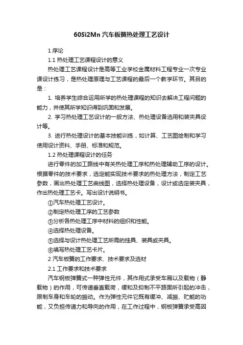 60Si2Mn汽车板簧热处理工艺设计