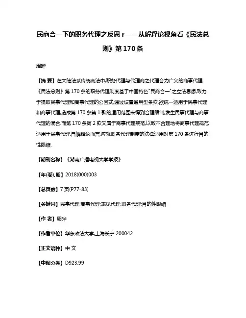 民商合一下的职务代理之反思r——从解释论视角看《民法总则》第170条
