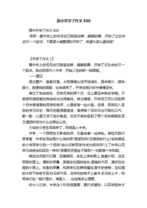 高中开学了作文800