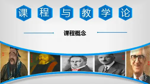 课程与教学论配套优质PPT教学课件-第一章
