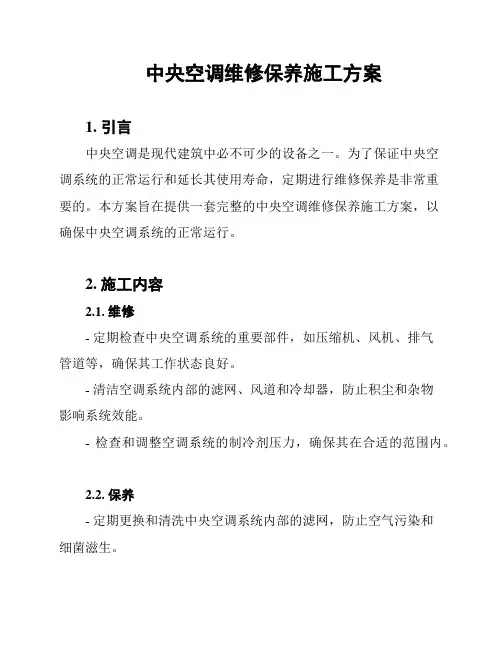 中央空调维修保养施工方案