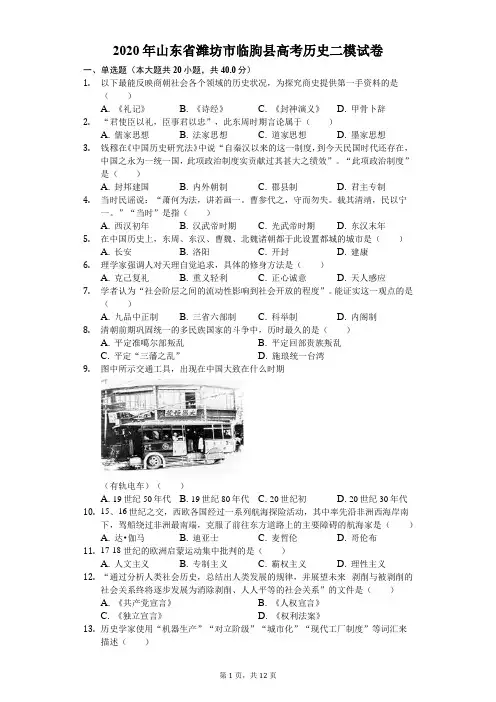 2020年山东省潍坊市临朐县高考历史二模试卷