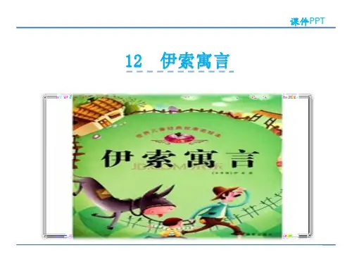 五年级上册语文课件-12 伊索寓言 苏教版(共32张PPT)