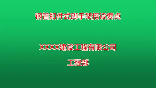 钢管扣件式脚手架搭设要点