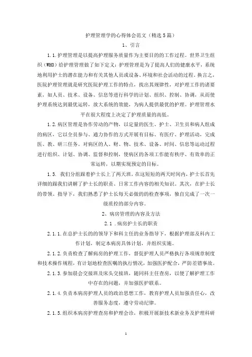 最新护理管理学的心得体会