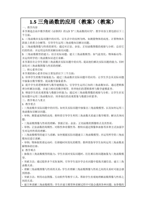 1.5三角函数的应用(教案)(教案)