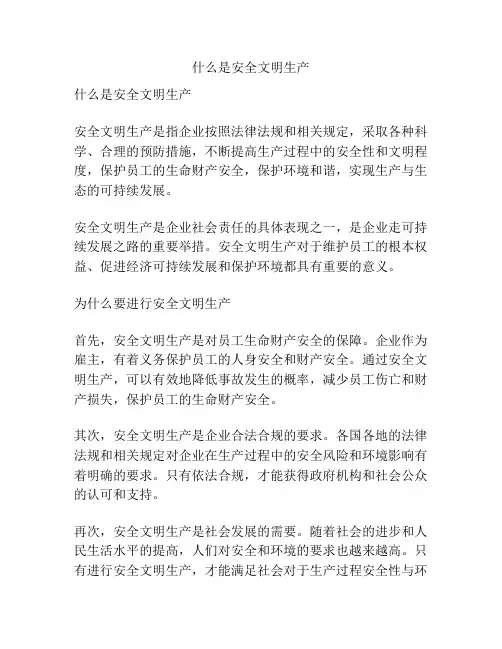 什么是安全文明生产